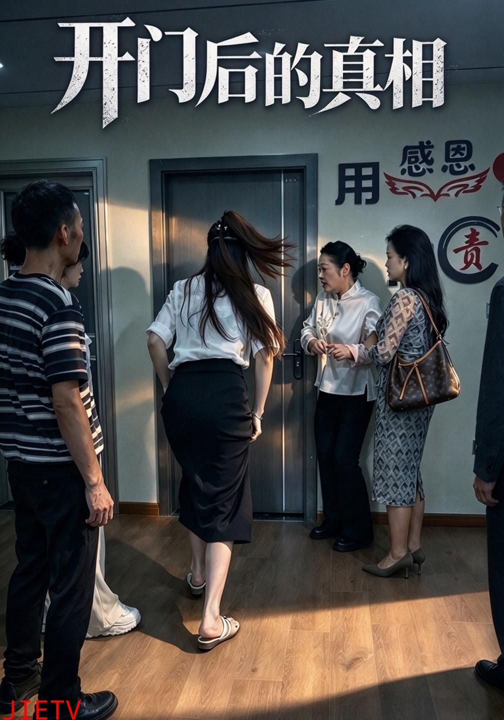 开门后的真相