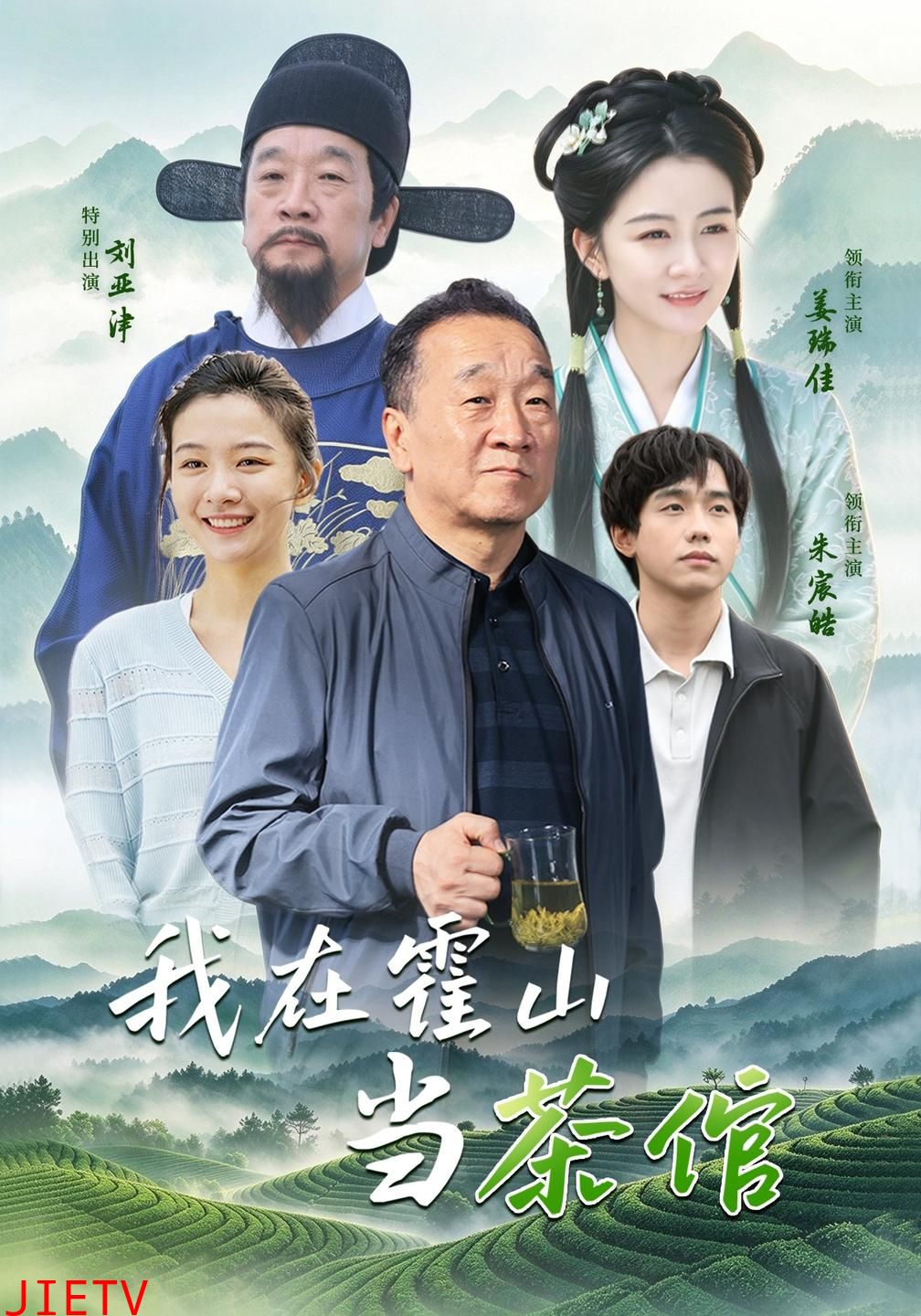 我在霍山当茶倌