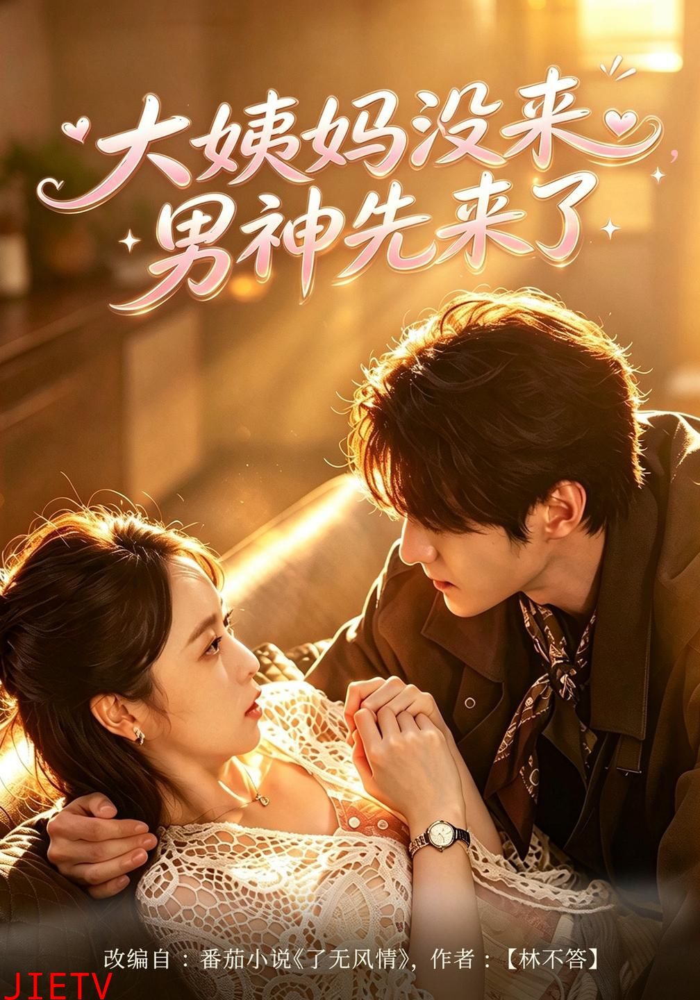 大姨妈没来，男神先来了