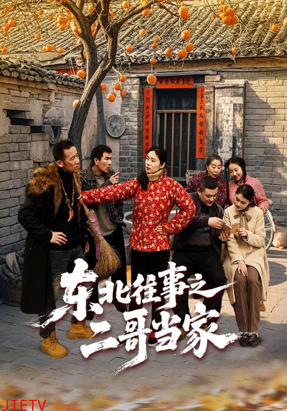东北往事之二哥当家