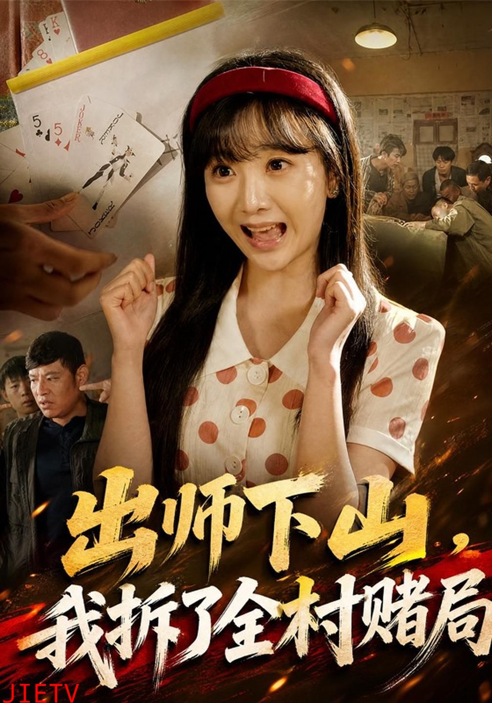出师下山，我拆了全村赌局