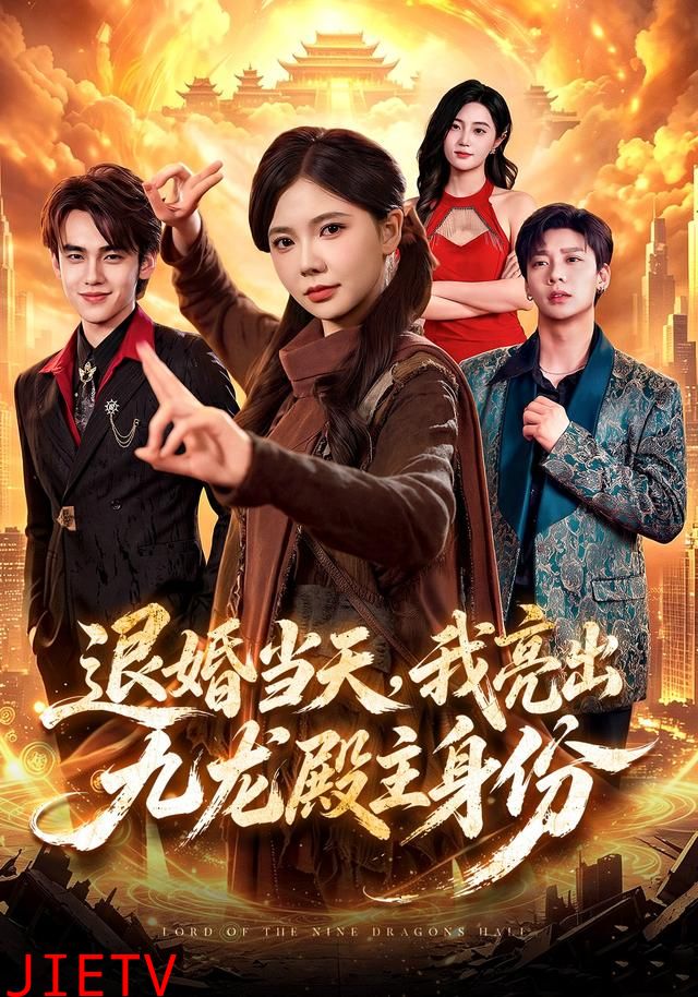 退婚当天，我亮出九龙殿主身份