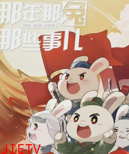那年那兔那些事儿党史课