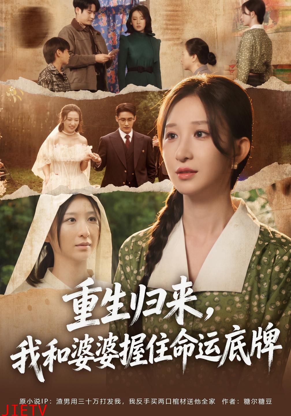 重生归来，我和婆婆握住命运底牌
