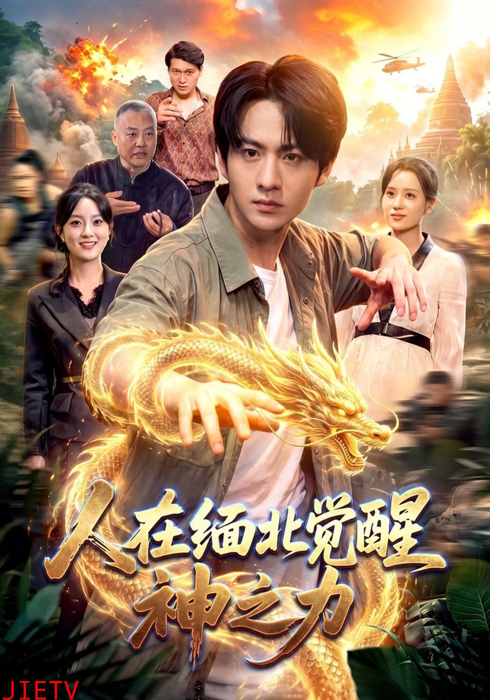 人在缅北觉醒神之力