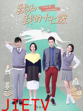 我和我的十七岁