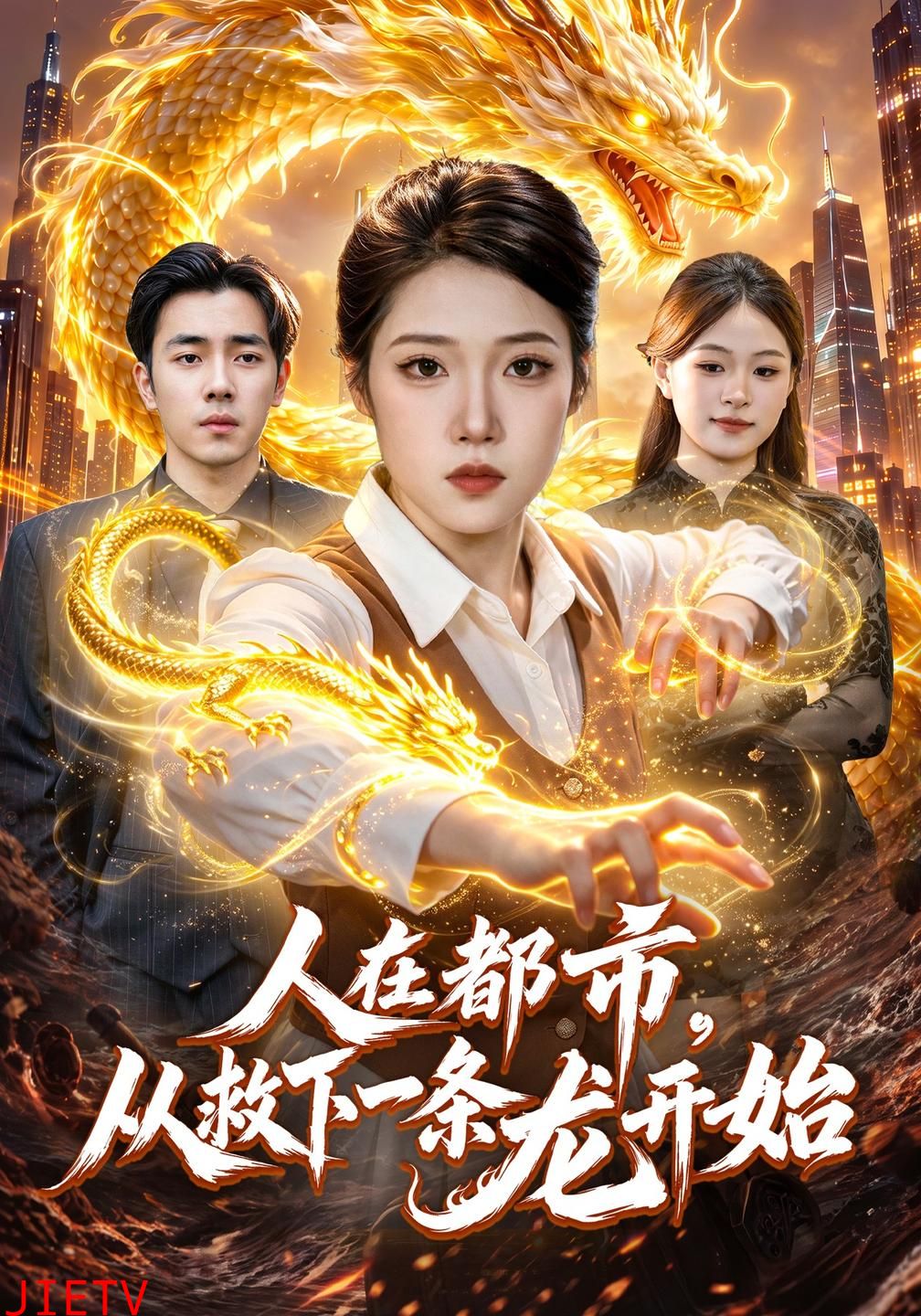 人在都市，从救下一条龙开始