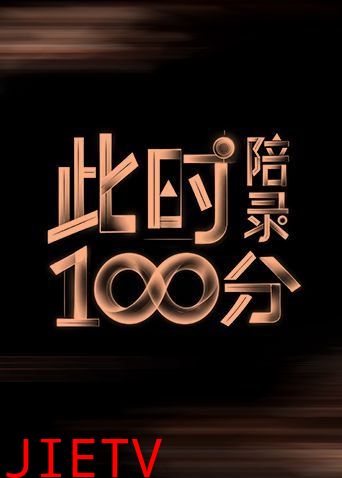 此时陪录100分