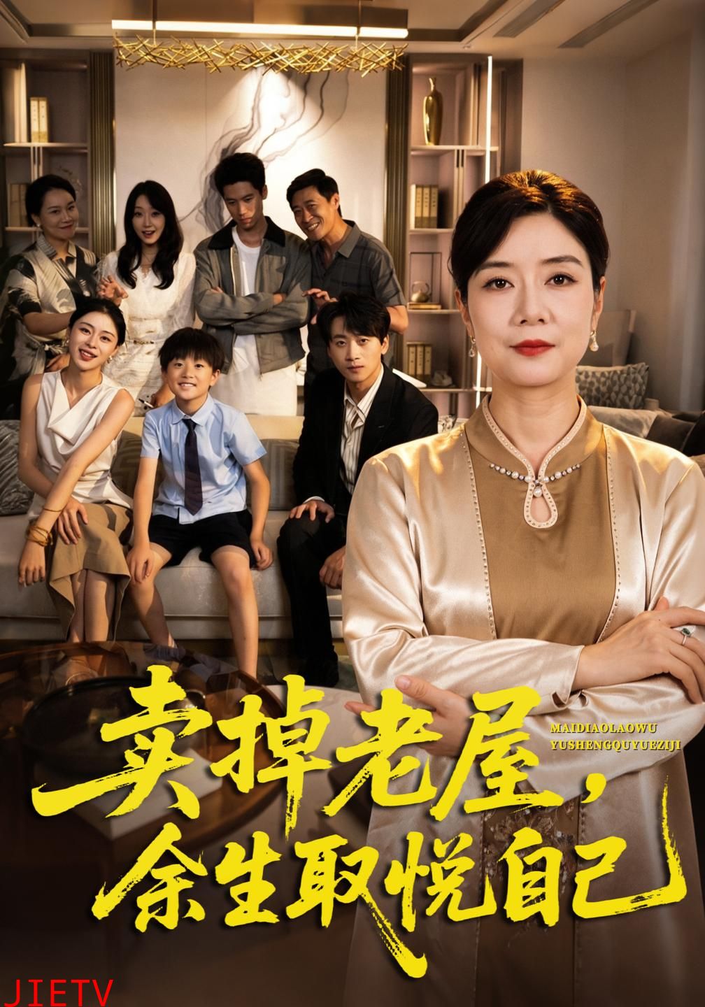 卖掉老屋，余生取悦自己
