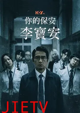 你的保安 李宝安