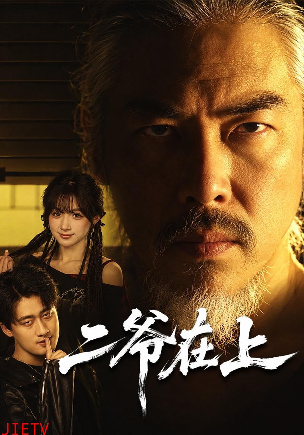 二爷在上