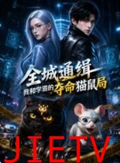 全城通缉：我和学霸的夺命猫鼠局