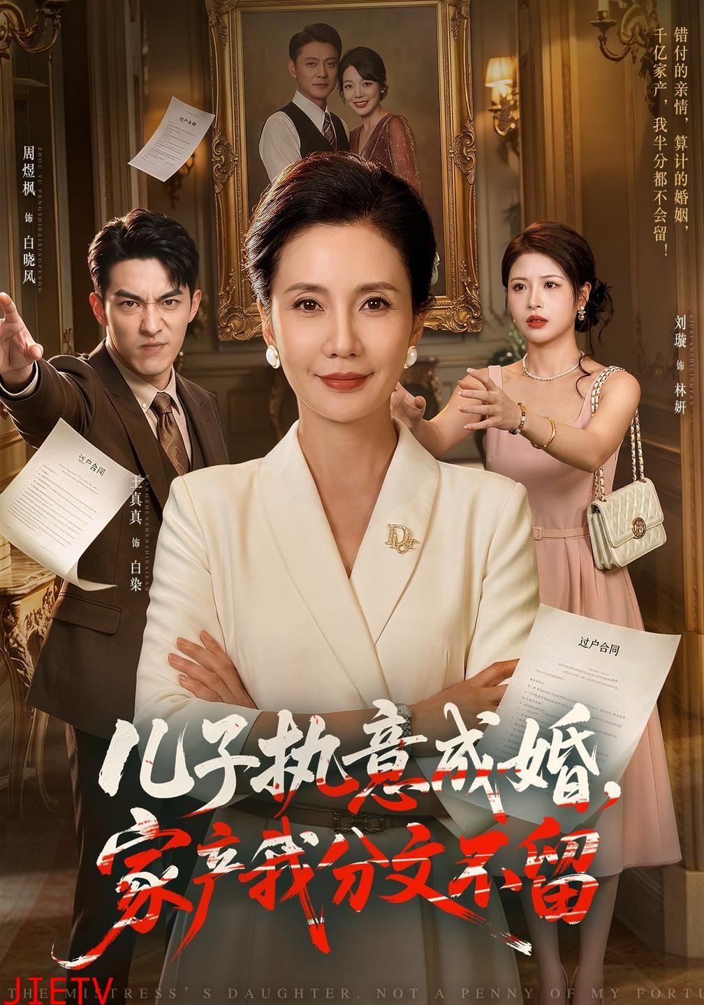 儿子执意成婚，家产我分文不留