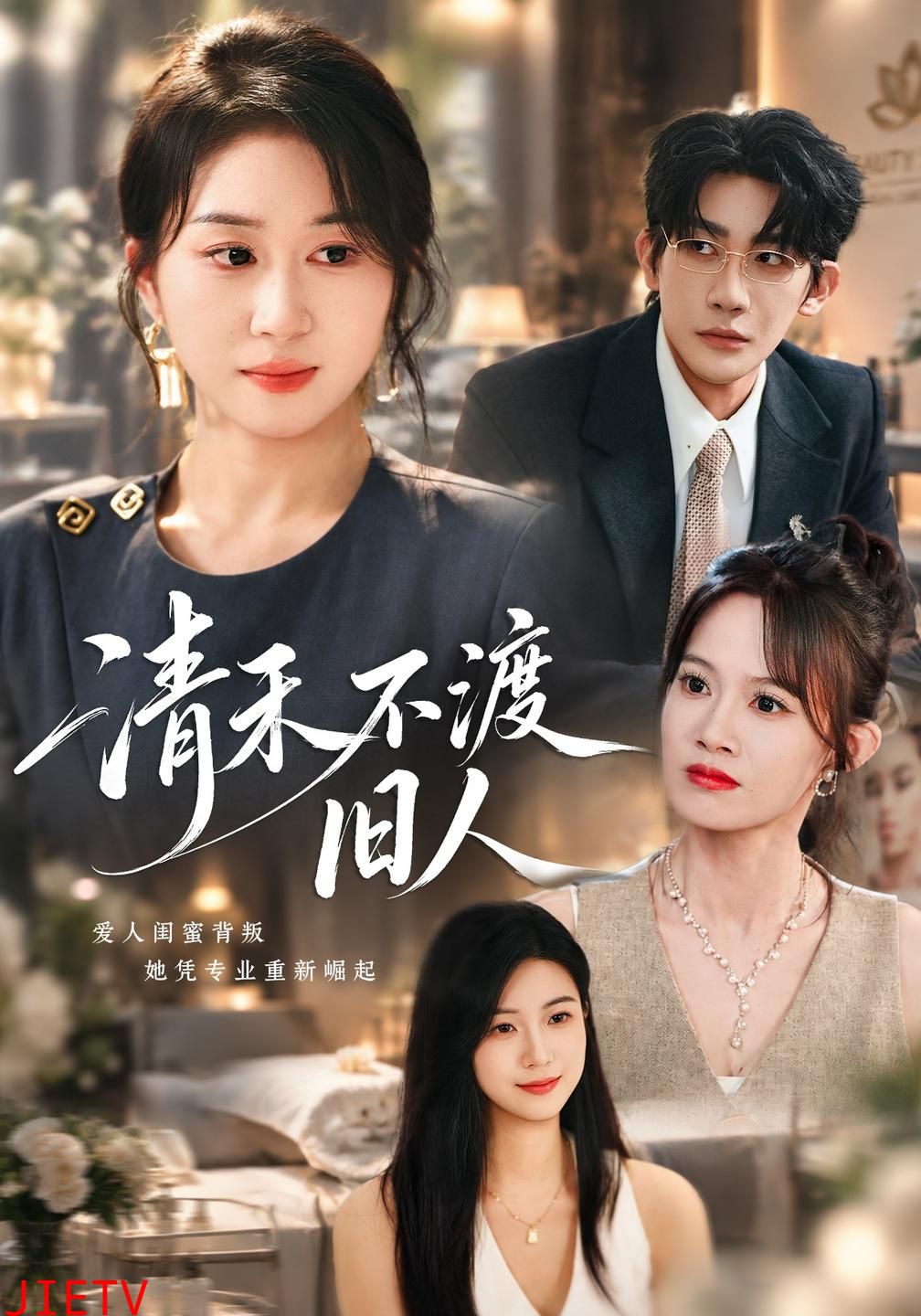 清禾不渡旧人
