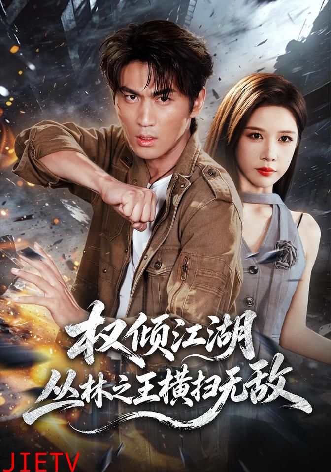 权倾江湖，丛林之王横扫无敌