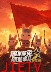 那年那兔那些事儿长征番外篇