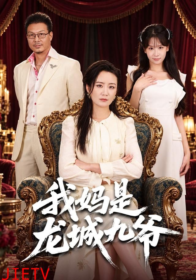 我妈是龙城九爷
