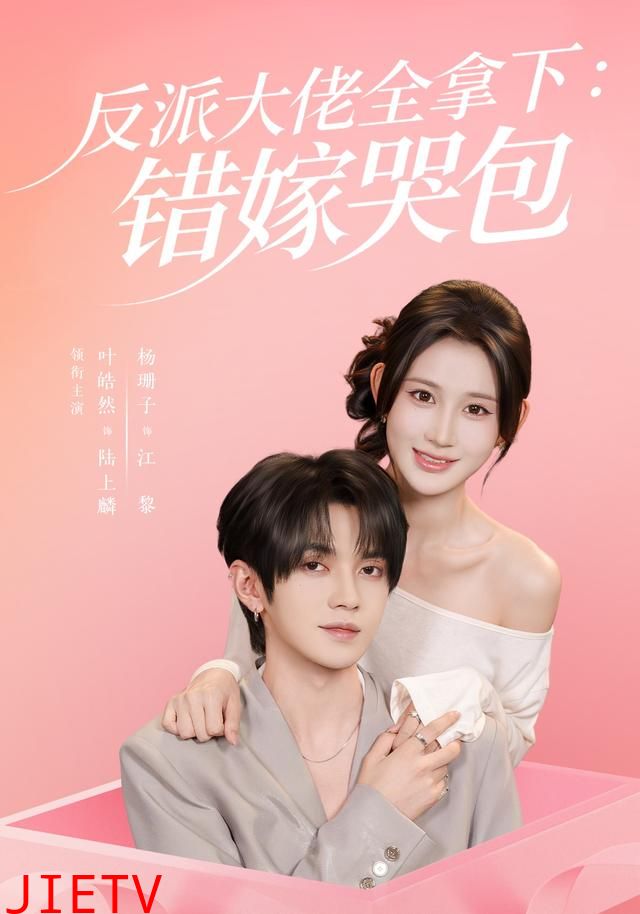 反派大佬全拿下：错嫁哭包63集版