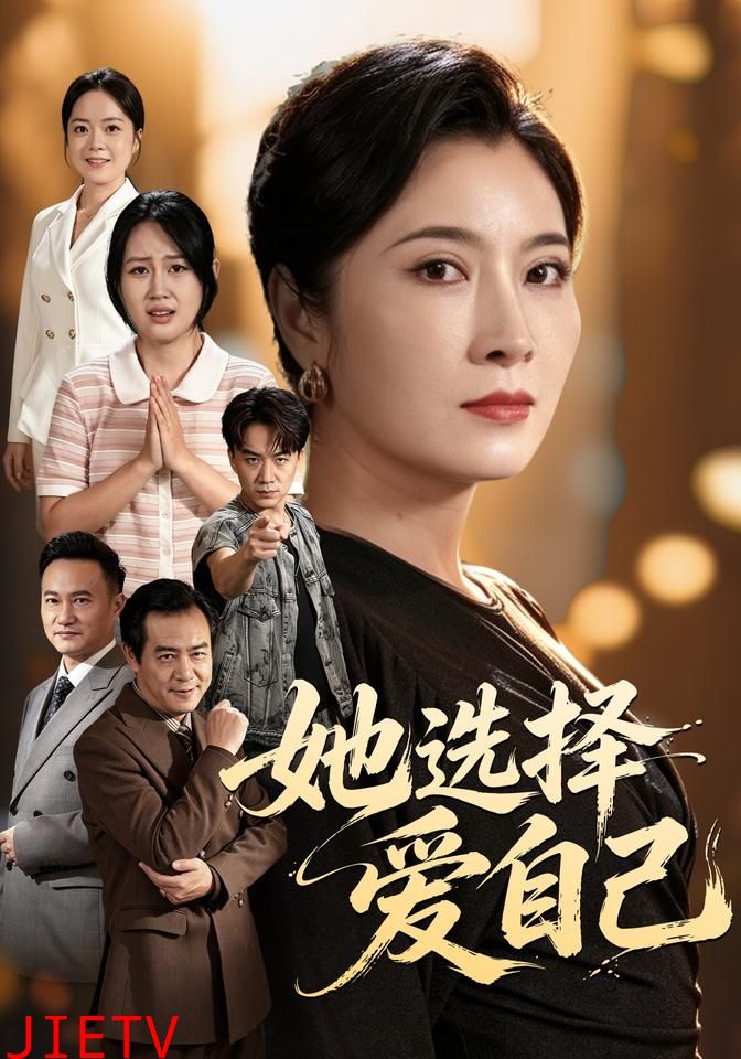 她选择爱自己