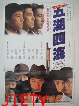 五湖四海1992