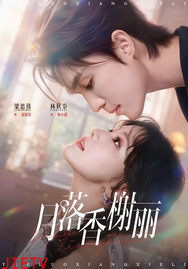 月落香榭丽