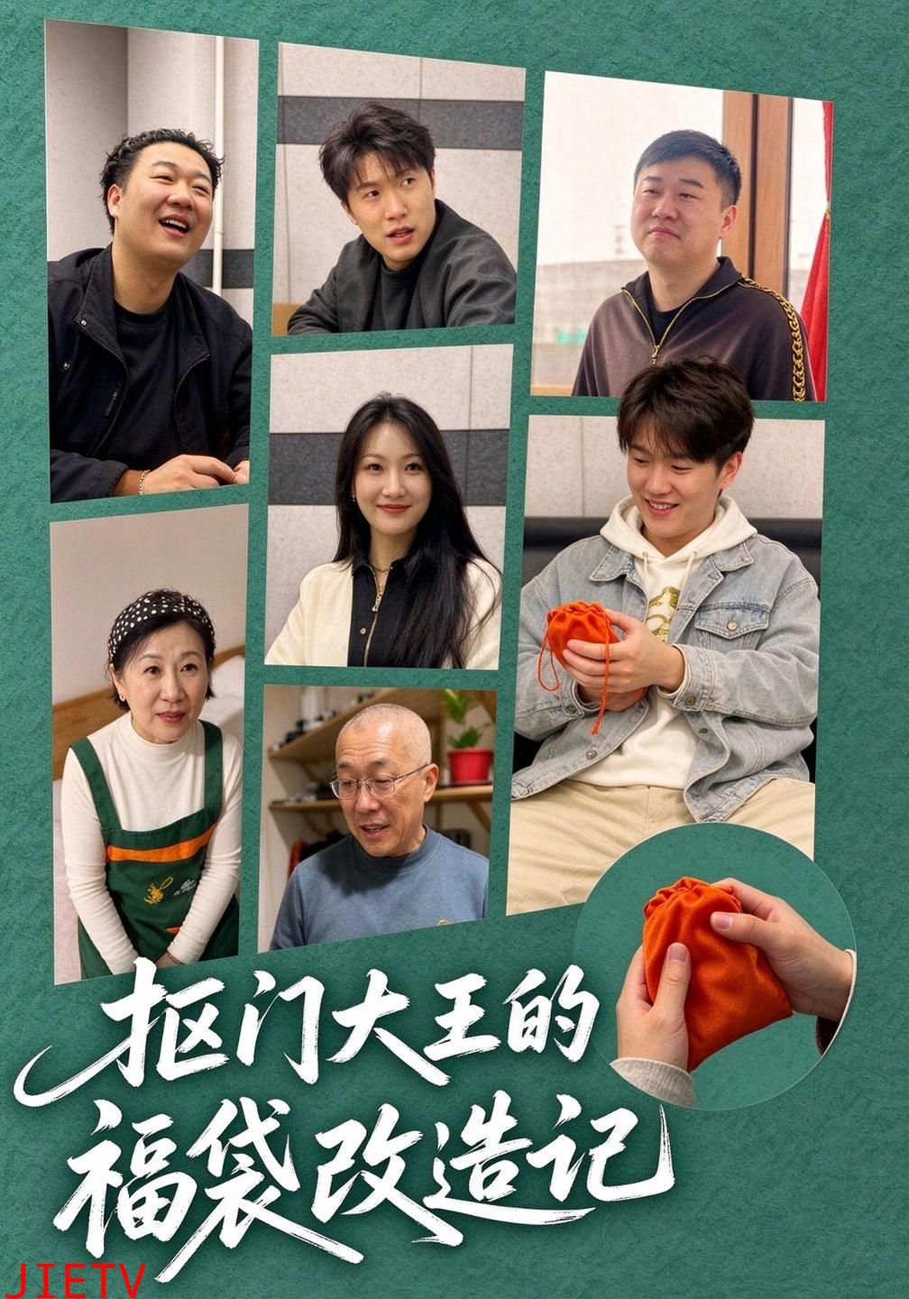 抠门大王的福袋改造记