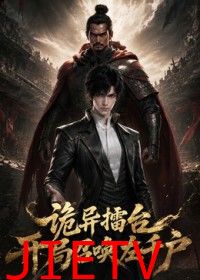 诡异擂台开局召唤左千户