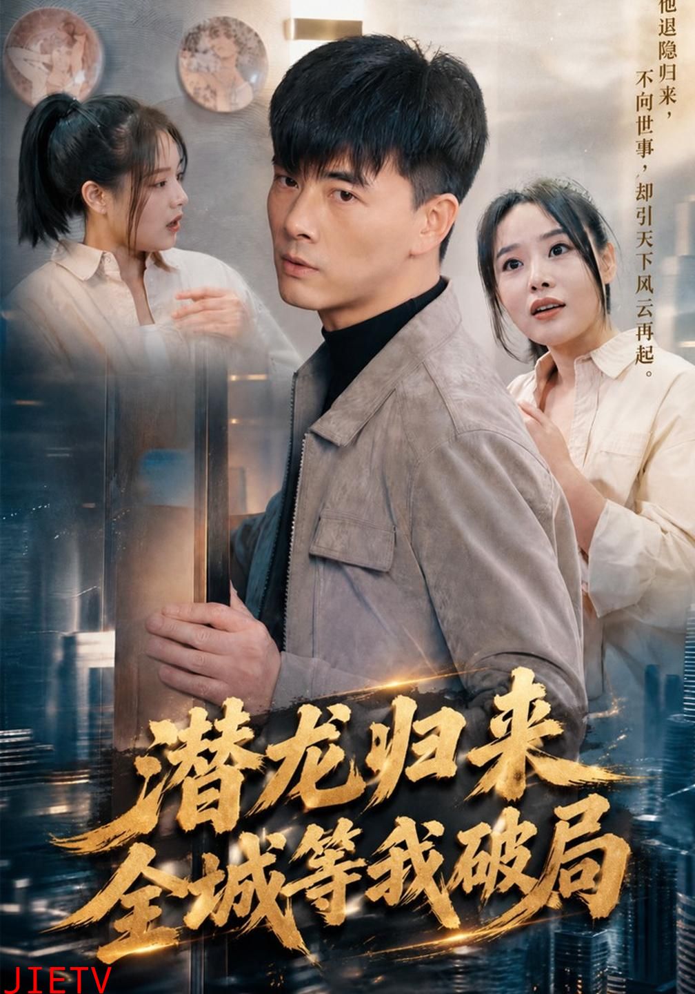 潜龙归来，全城等我破局