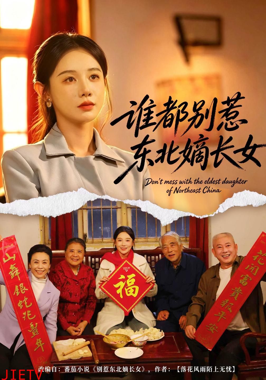 谁都别惹东北嫡长女
