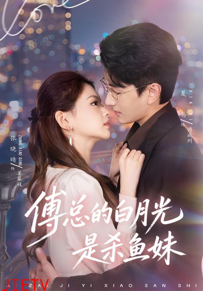 傅总的白月光是杀鱼妹