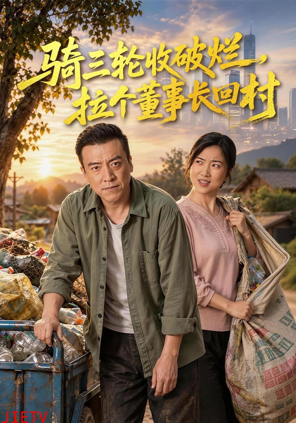 骑三轮收破烂，拉个董事长回村