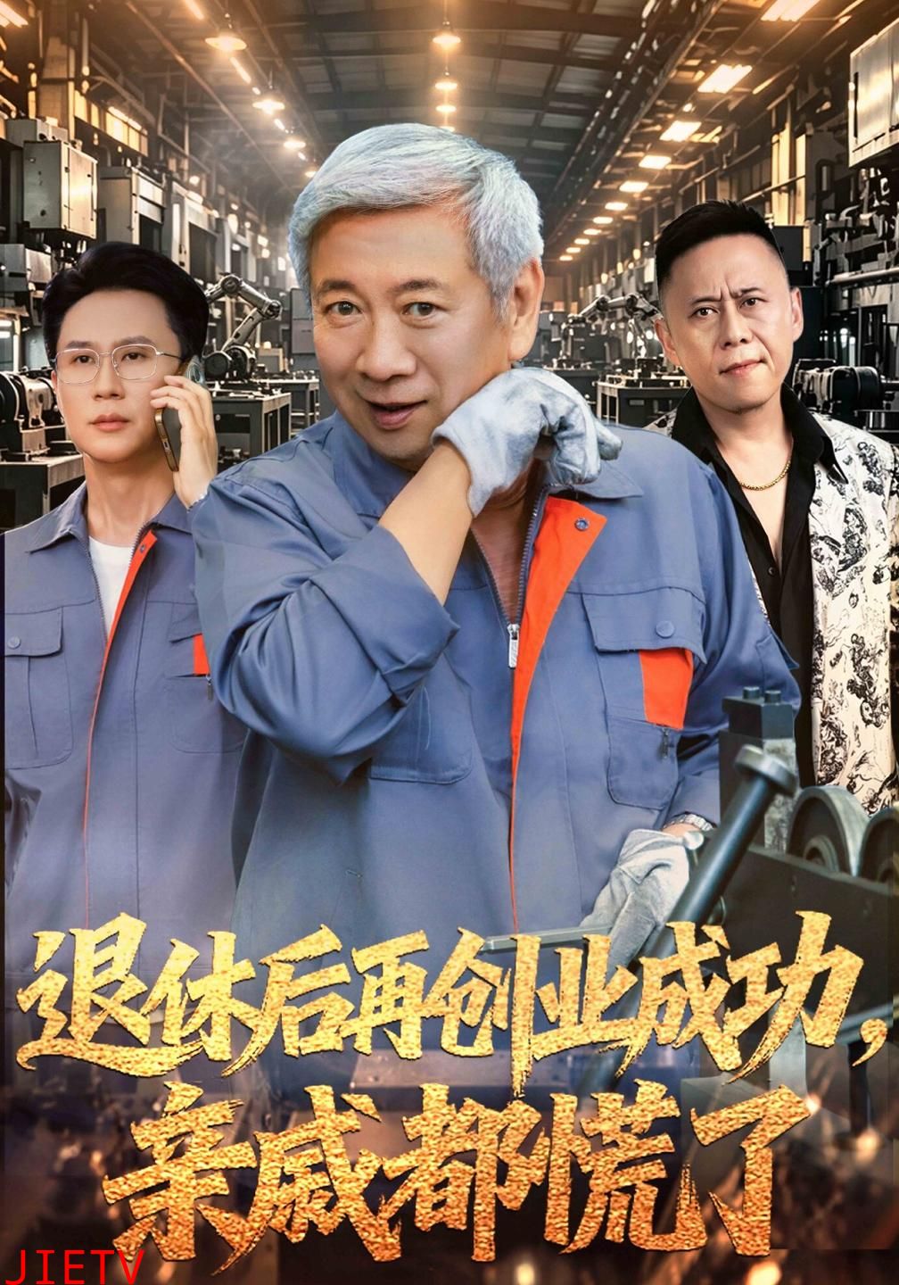 退休后再创业成功，亲戚都慌了