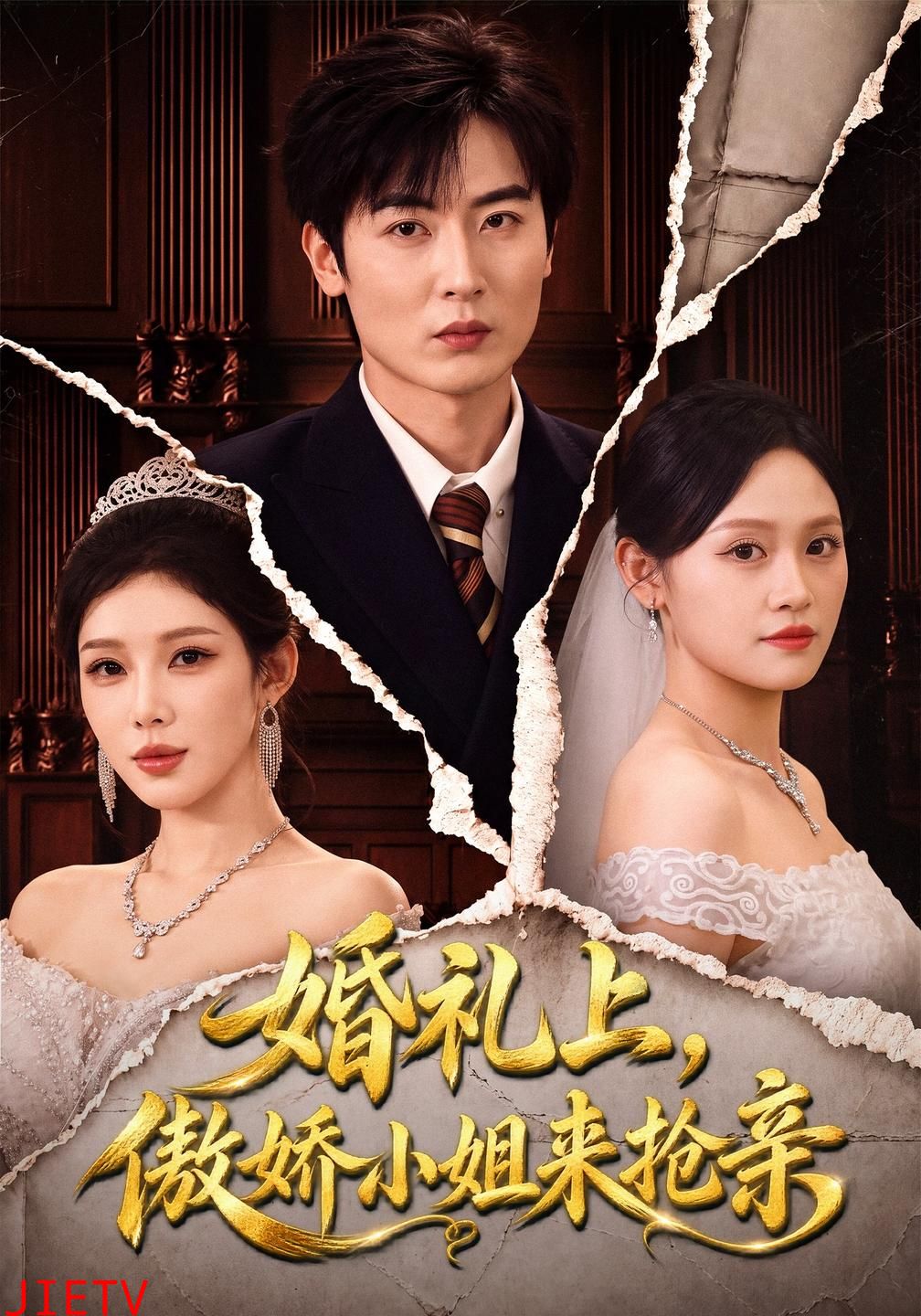 婚礼上，傲娇小姐来抢亲