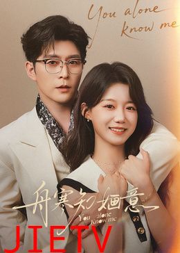 舟寒知婳意