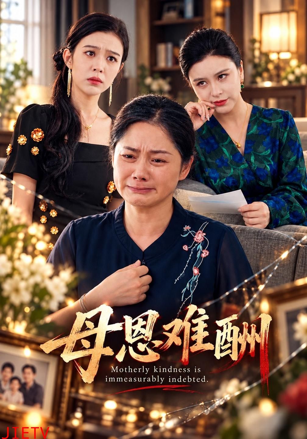 母恩难酬