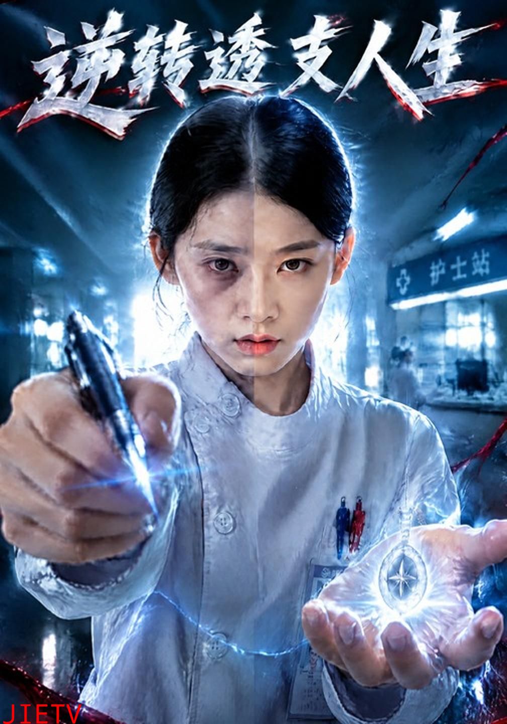 逆转透支人生