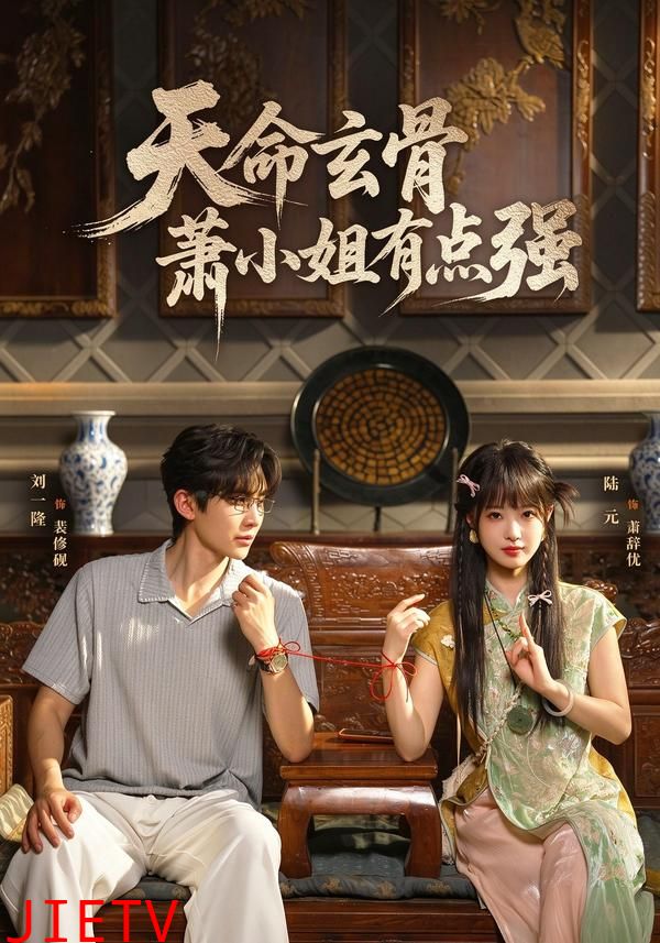 天命玄骨，萧小姐有点强