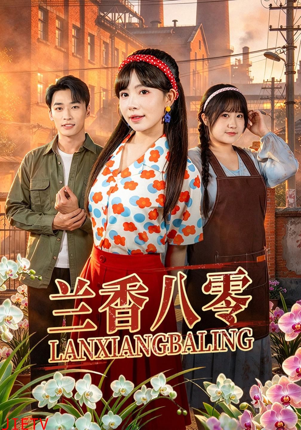 兰香八零