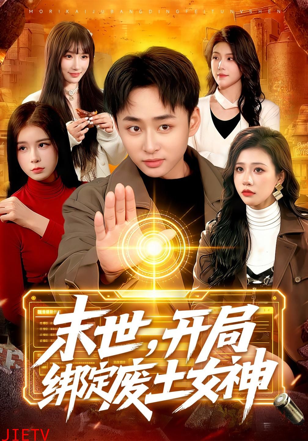 末世，开局绑定废土女神