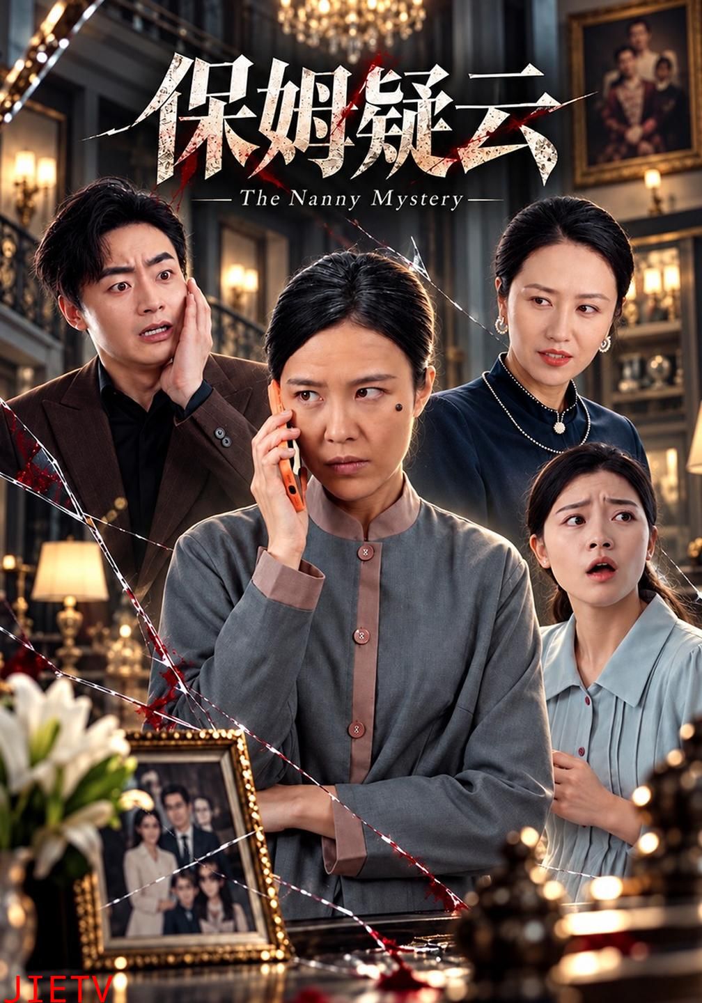保姆疑云