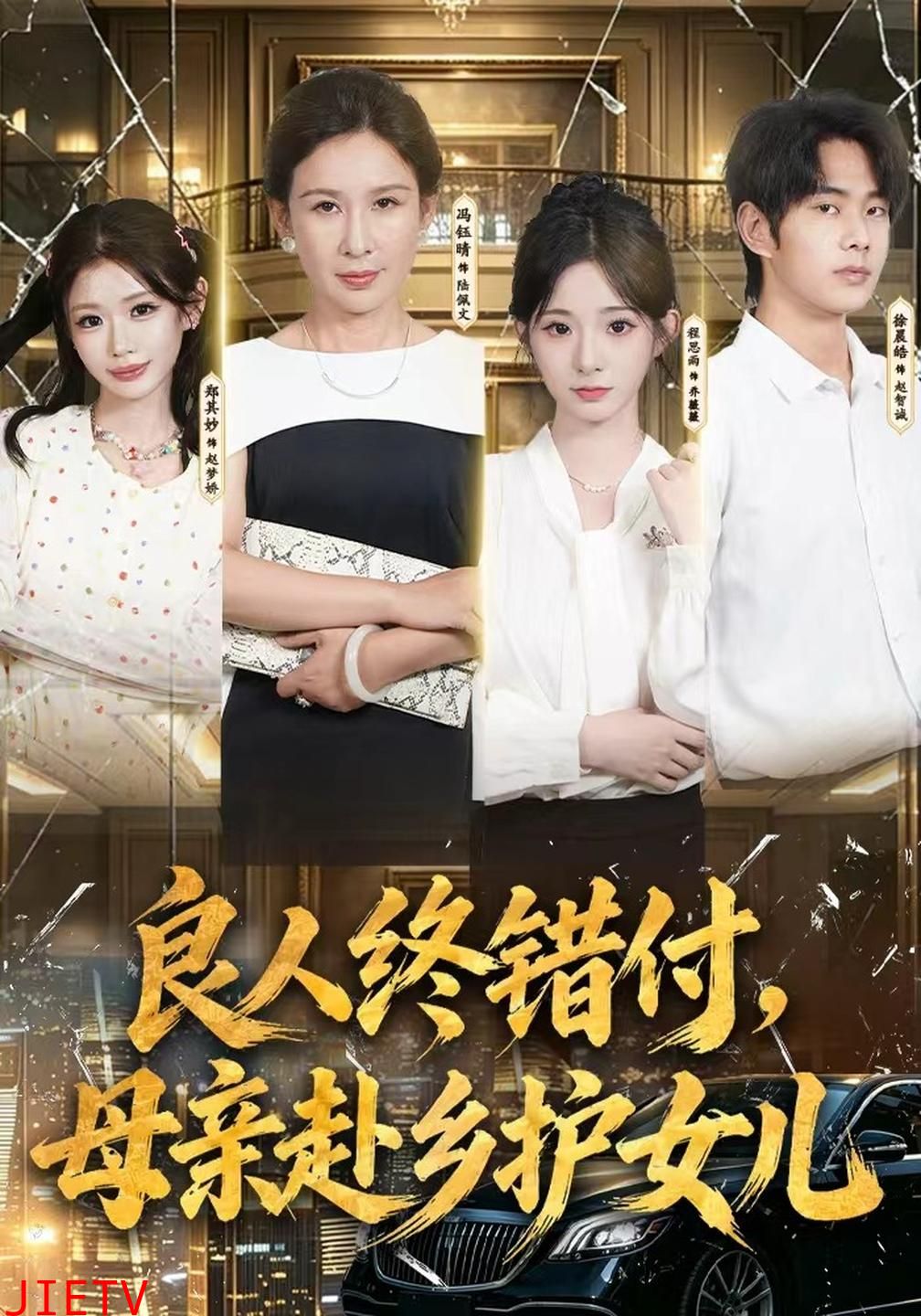 良人终错付，母亲赴乡护女儿