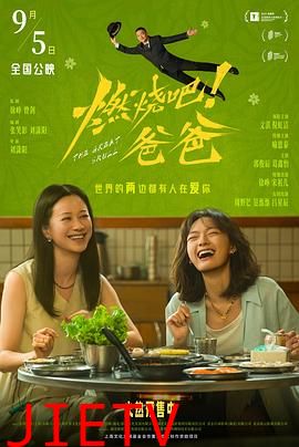 燃烧吧！爸爸