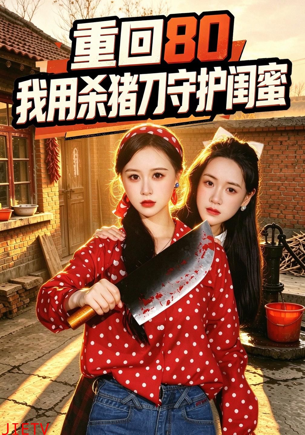 重回80：我用杀猪刀守护闺蜜