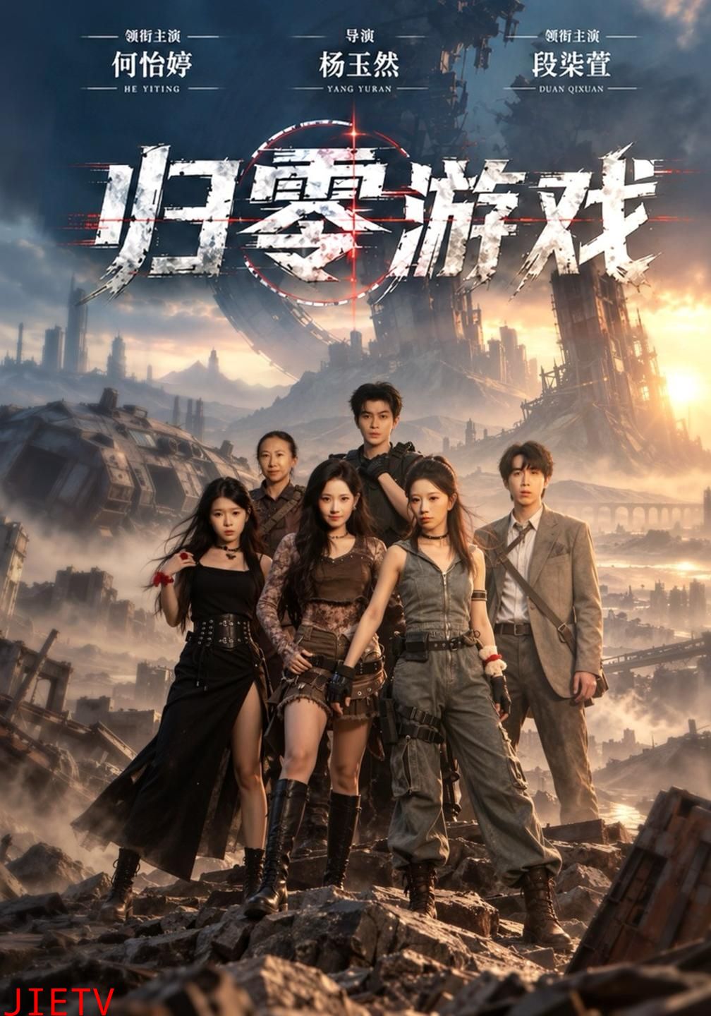 归零游戏