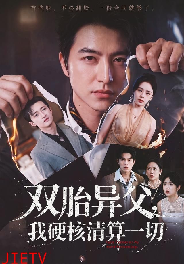 双胎异父，我硬核清算一切