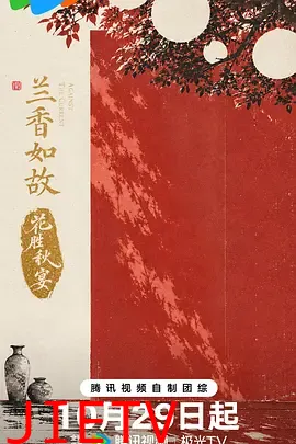 兰香如故·花胜秋宴
