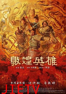 敦煌英雄