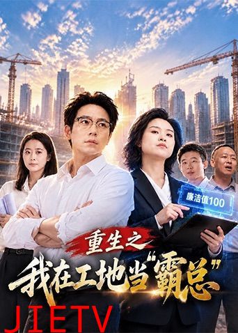 重生之我在工地当霸总