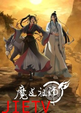 魔道祖师第三季