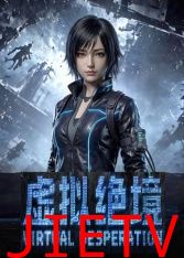 虚拟绝境